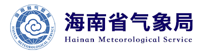海南省氣象局