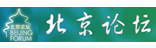 北京論壇