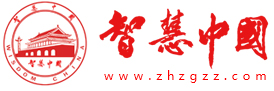 智慧中國