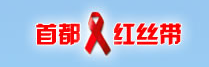 首都紅絲帶