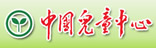 中國(guó)兒童中心