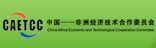 中國(guó)-非洲經(jīng)濟(jì)技術(shù)合作委員會(huì)